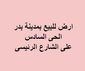 ارض صناعى للبيع بمدينة بدر