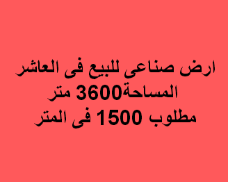 ارض صناعى للبيع فى العاشر
