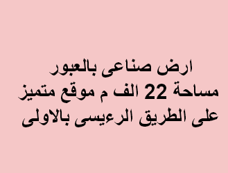 ارض صناعى للبيع فى العبور