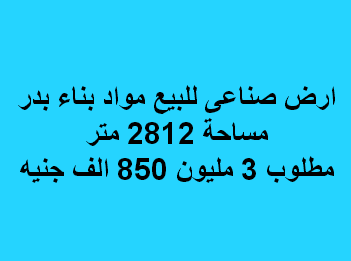 ارض صناعى للبيع مواد بناء ببدر