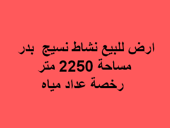 ارض صناعى للبيع نسيج فى بدر