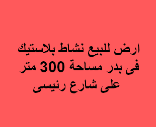 ارض صناعى للبيع نشاط بلاستيك ببدر