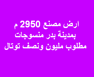 ارض صناعى للبيع نشاط منسوجات بدر