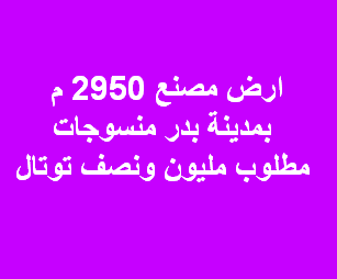 ارض صناعى للبيع نشاط منسوجات بدر