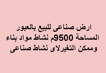 ارض صناعى للبيع نشاط مواد بناء بالعبور