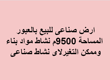 ارض صناعى للبيع نشاط مواد بناء بالعبور