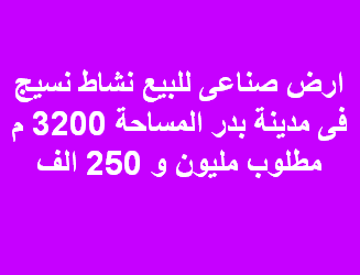ارض صناعى للبيع نشاط نسيج بدر