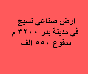 ارض صناعى للبيع نشاط نسيج بدر