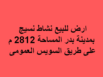 ارض صناعى للبيع نسيج فى بدر