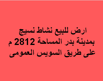 ارض صناعى للبيع نسيج فى بدر