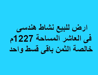 ارض صناعى للبيع نشاط هندسى بالعاشر