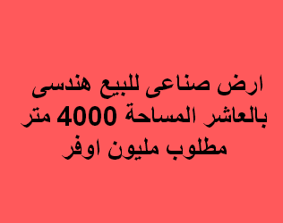 ارض صناعى للبيع نشاط هندسى بالعاشر