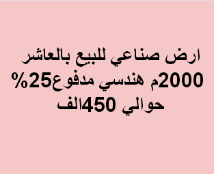 ارض صناعى للبيع هندسى بالعاشر