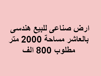 ارض صناعى للبيع هندسى فى العاشر