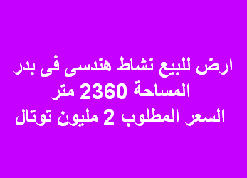ارض صناعى للبيع هندسى فى بدر