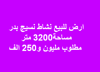 ارض صناعى نسيج للبيع بدر