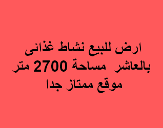 ارض غذائى للبيع بالعاشر