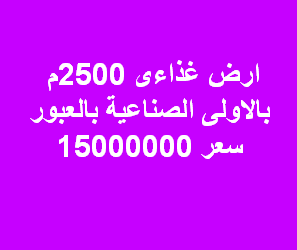 ارض غذائى للبيع فى العبور