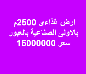 ارض غذائى للبيع فى العبور