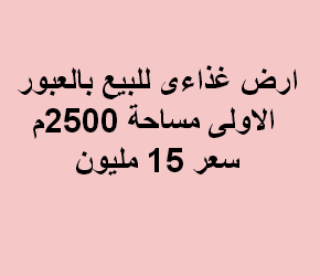 ارض غذائى للبيع فى العبور