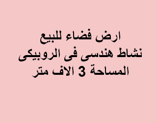 ارض للبيع هندسى فى العاشر