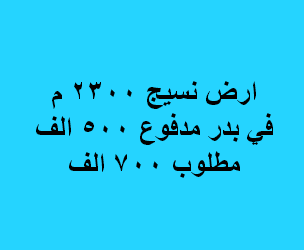 ارض للبيع تخصص نسيج  بمدينة بدر