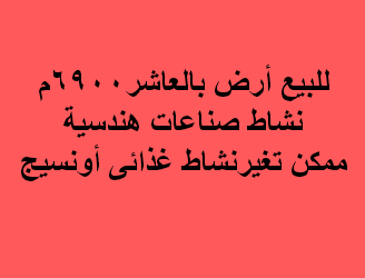 ارض للبيع صناعات هندسيه بالعاشر