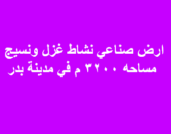 ارض للبيع غزل نسيج فى بدر