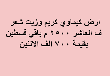 ارض للبيع كيماوى بالعاشر