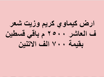 ارض للبيع كيماوى بالعاشر