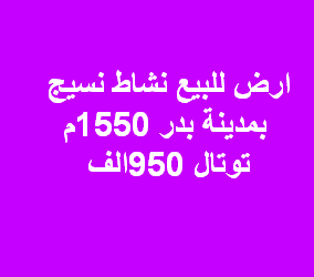 ارض للبيع نسيج فى بدر
