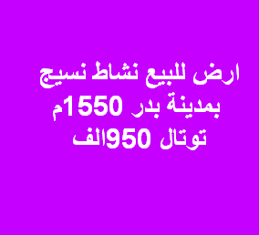 ارض للبيع نسيج فى بدر