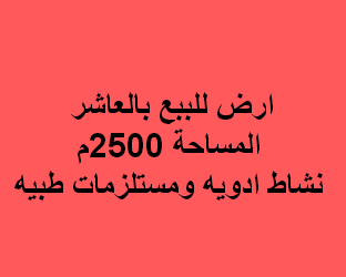 ارض للبيع نشاط ادويه بالعاشر