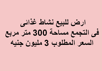 ارض للبيع نشاط غذائى بالتجمع