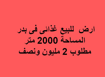 ارض للبيع نشاط غذائى بمدينة بدر