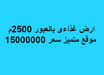 ارض للبيع نشاط غذائى فى العبور