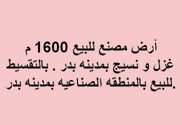 ارض للبيع نشاط غزل ونسيج بمدينة بدر