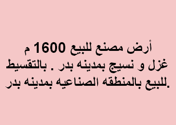 ارض للبيع نشاط غزل ونسيج بمدينة بدر