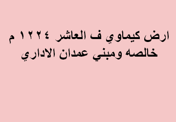 ارض للبيع نشاط كيماوى فى العاشر
