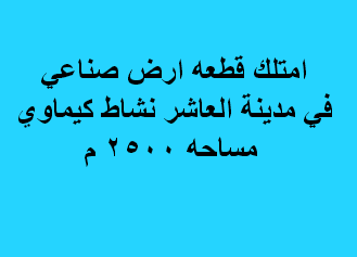 ارض للبيع نشاط كيماوى فى العاشر