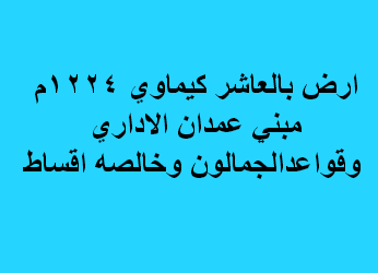 ارض للبيع نشاط كيماوى فى العاشر