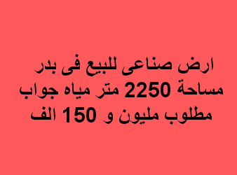 ارض للبيع نشاط نسيج فى بدر