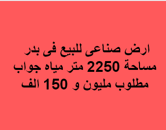 ارض للبيع نشاط نسيج فى بدر