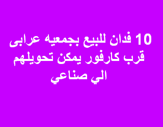 10 فدادين يمكن تحويلها الى صناعى جمعية عرابى