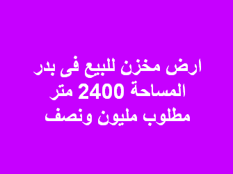 ارض مخزن للبيع فى بدر