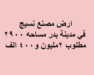 ارض مصنع للبيع نشاط نسيج فى بدر