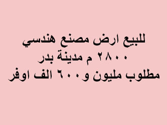 ارض مصنع للبيع هندسى فى بدر