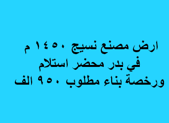 ارض مصنع نسيج للبيع بمدينة بدر
