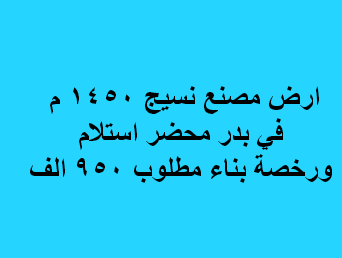 ارض مصنع نسيج للبيع بمدينة بدر