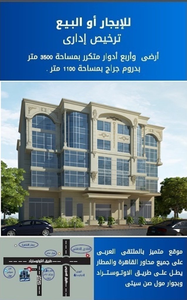 للبيع / الايجار مبنى ادارى بموقع متميز بالنزهة – مصر الجديدة
